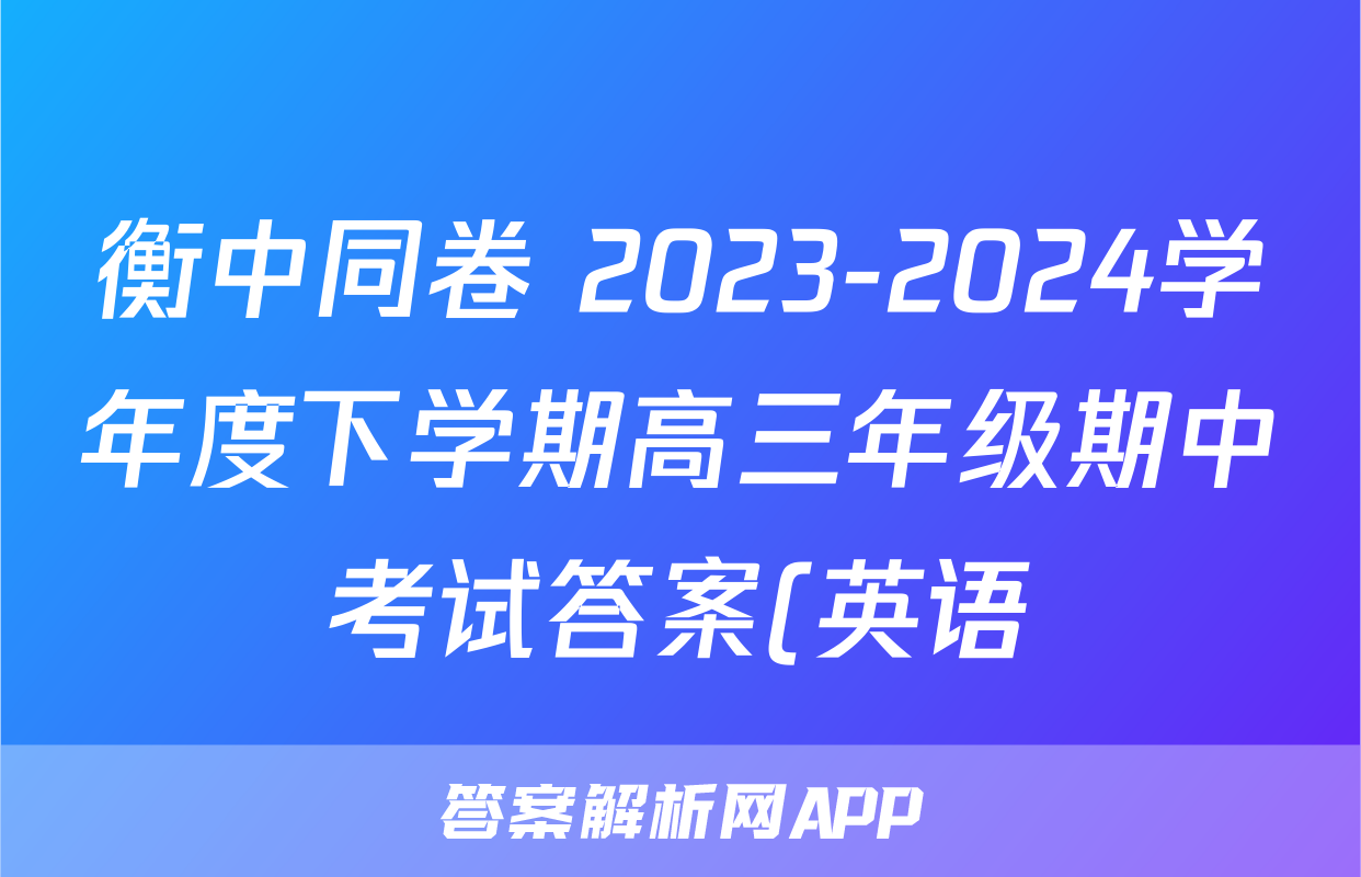 衡中同卷 2023-2024学年度下学期高三年级期中考试答案(英语)